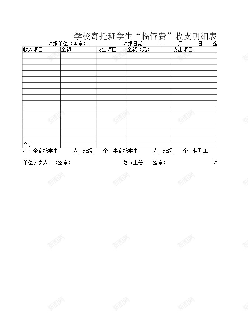 学校寄托班学生临管费收支明细表办公Excel_88icon https://88icon.com 临管 学校 学生 寄托 收支 明细表