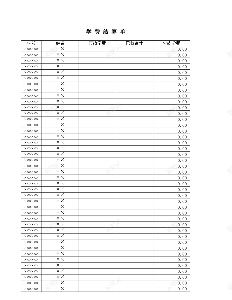 学费结算单2办公Excel_88icon https://88icon.com 学费 结算