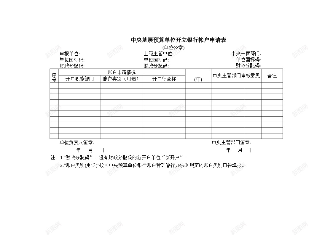 中央基层预算单位开立银行帐户申请表办公Excel_88icon https://88icon.com 中央 单位 基层 帐户 开立 申请表 银行 预算
