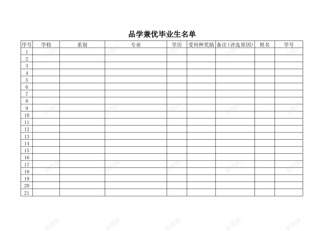 品学兼优毕业生名单办公Excel_88icon https://88icon.com 名单 品学兼优 毕业生