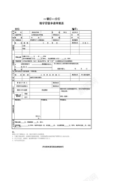 银行助学贷款申请审批表