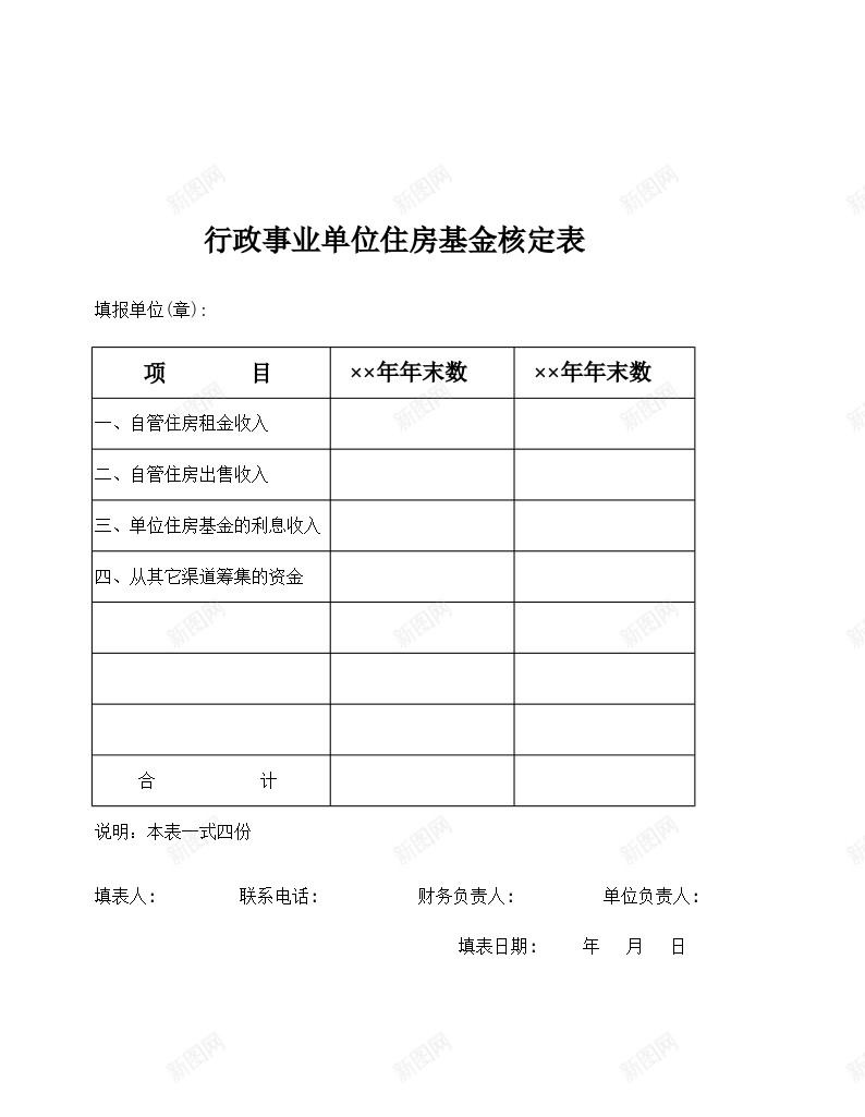 行政事业单位住房基金核定表办公Excel_88icon https://88icon.com 住房 基金 核定 行政事业单位