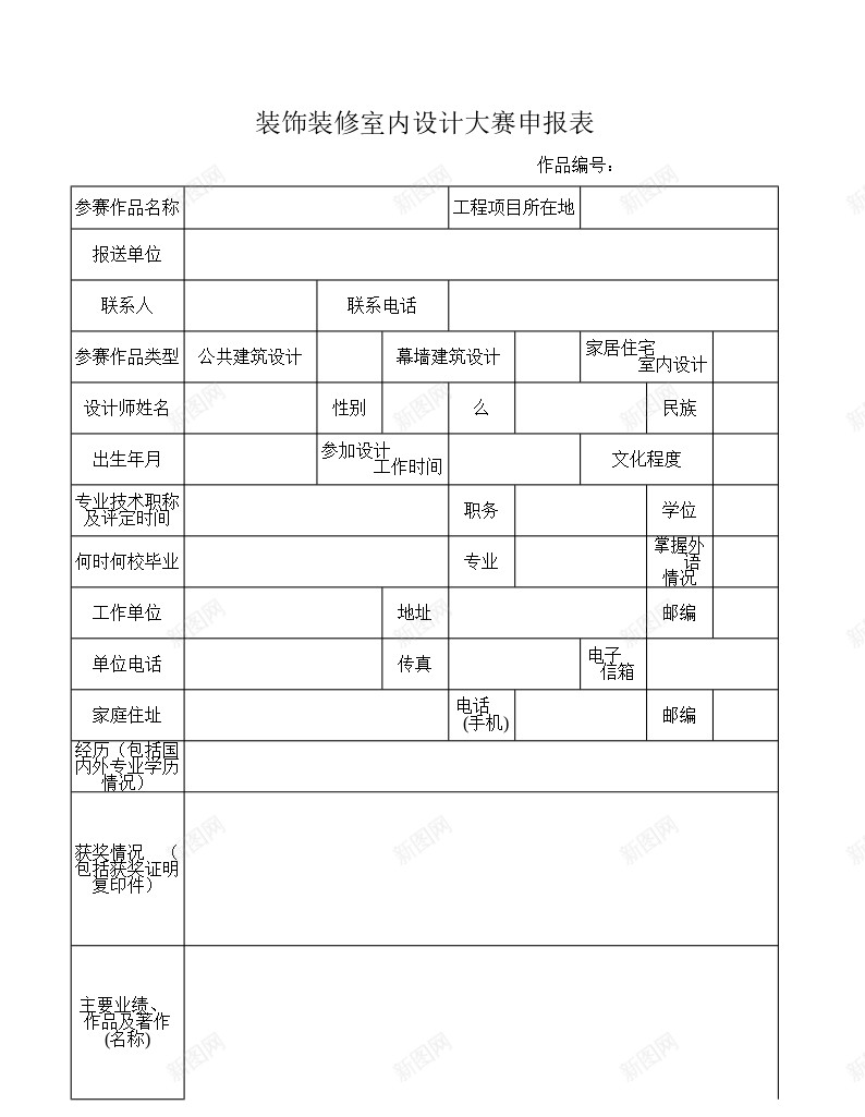 装饰装修室内大赛申报表办公Excel_88icon https://88icon.com 大赛 室内设计 申报表 装饰装修