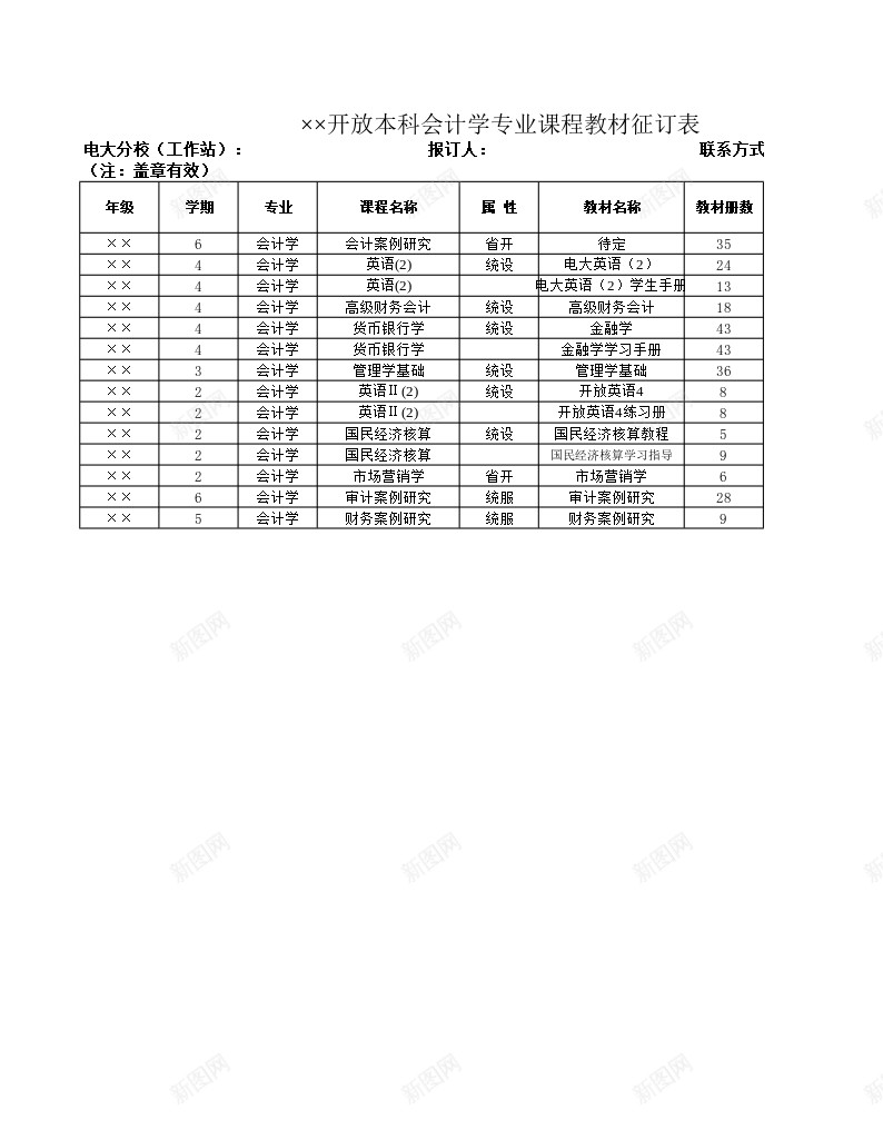 开放本科会计学专业课程教材征订表办公Excel_88icon https://88icon.com 专业 会计学 开放 征订 本科 课程教材