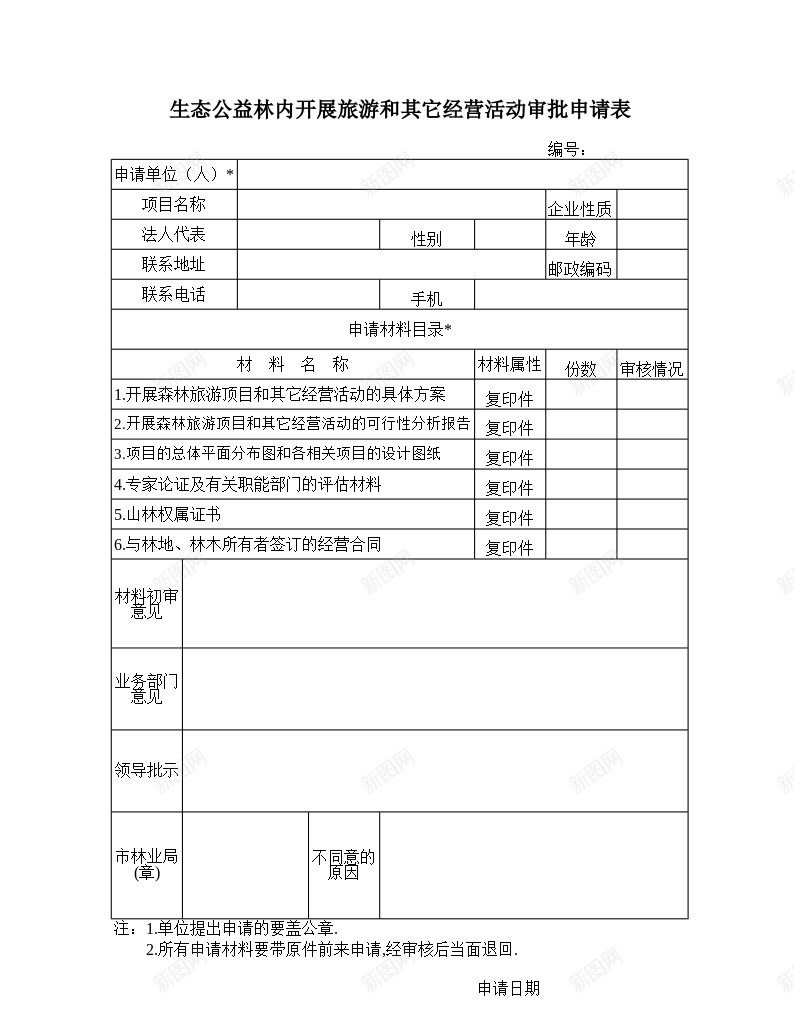 生态公益林内开展旅游和其它经营活动审批申请表办公Excel_88icon https://88icon.com 公益 公益林 其它 审批 开展 旅游 林内 活动 生态 申请表 经营