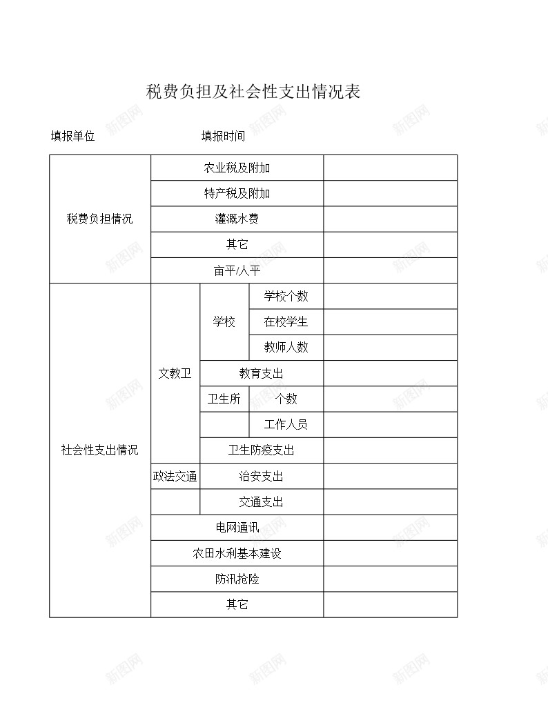 税费负担及社会性支出情况表办公Excel_88icon https://88icon.com 情况表 支出 社会性 税费 负担