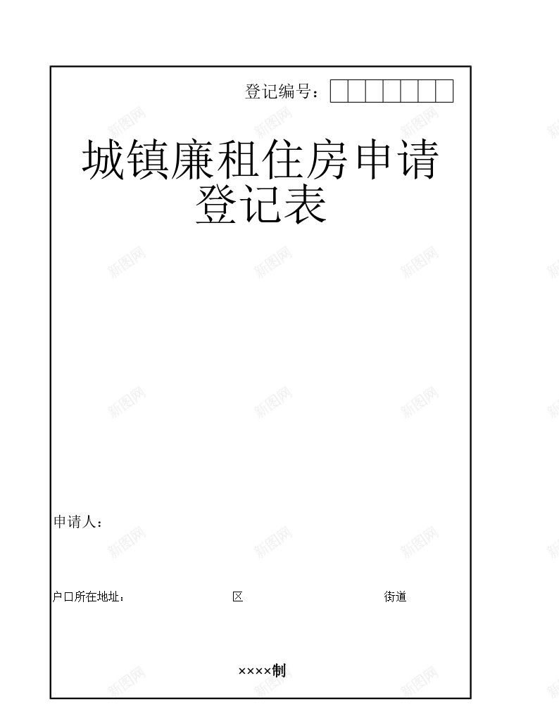 城镇廉租住房申请登记表办公Excel_88icon https://88icon.com 住房 城镇 廉租 申请 登记表