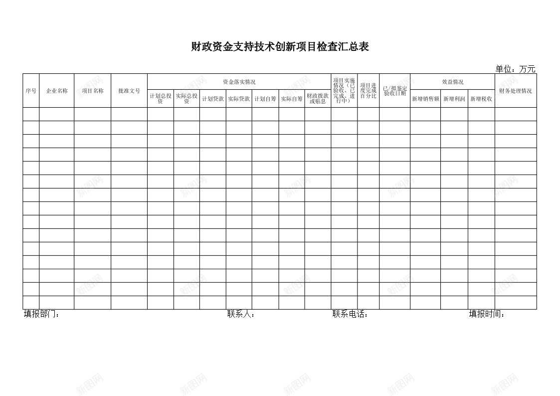 财政资金支持技术创新项目检查汇总表办公Excel_88icon https://88icon.com 创新 技术 支持 新项目 检查 汇总表 财政 资金