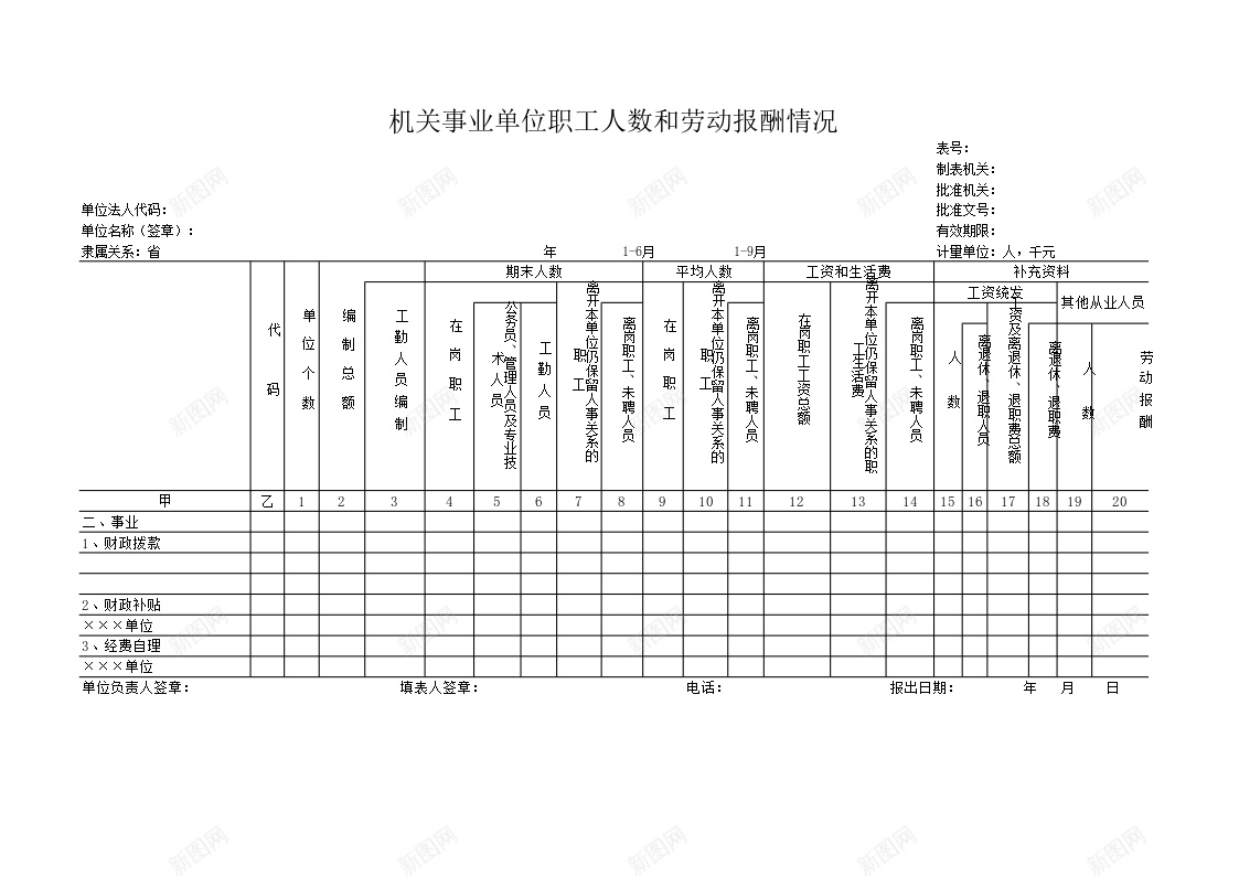 机关事业单位职工人数和劳动报酬情况办公Excel_88icon https://88icon.com 事业单位 人数 劳动 劳动报 情况 报酬 机关 职工