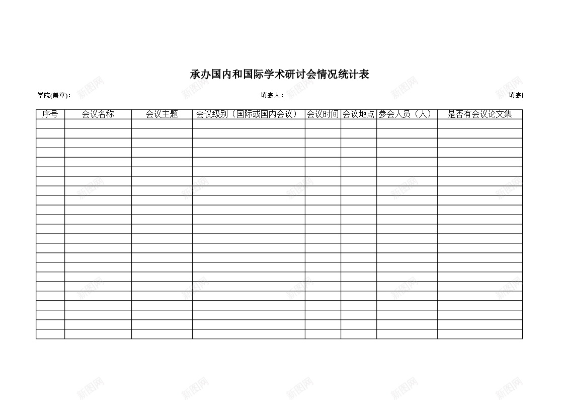 学院具体承办的国内和国家学术研讨会情况统计表办公Excel_88icon https://88icon.com 具体 国内 国家 学术研讨会 学院 情况 承办 统计表