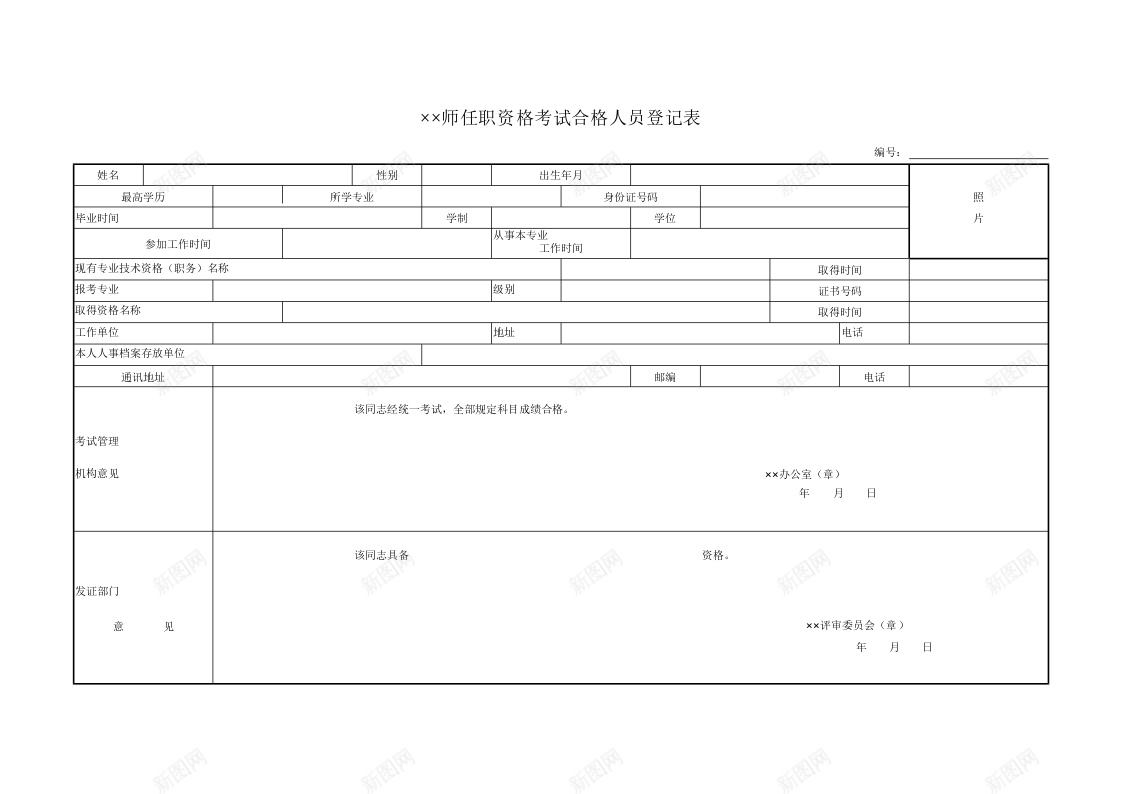 任职资格考试合格人员登记表办公Excel_88icon https://88icon.com 人员 任职 合格 登记表 资格考试