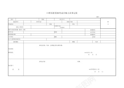 线上考试人员任职资格考试合格人员登记表