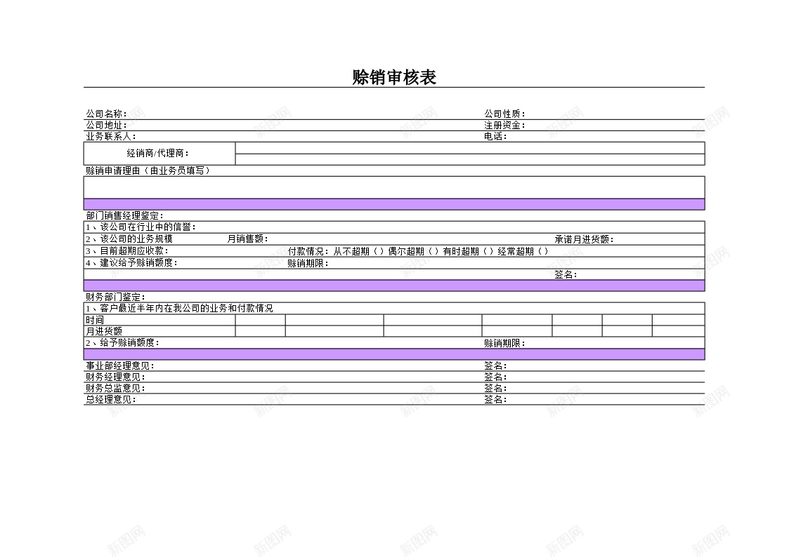 赊销审核表办公Excel_88icon https://88icon.com 审核 赊销