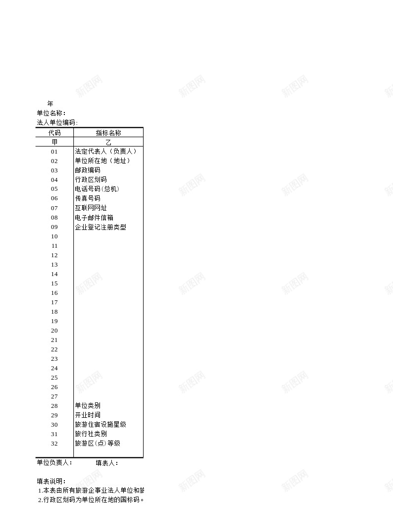 旅游单位基本情况办公Excel_88icon https://88icon.com 单位 基本情况 旅游