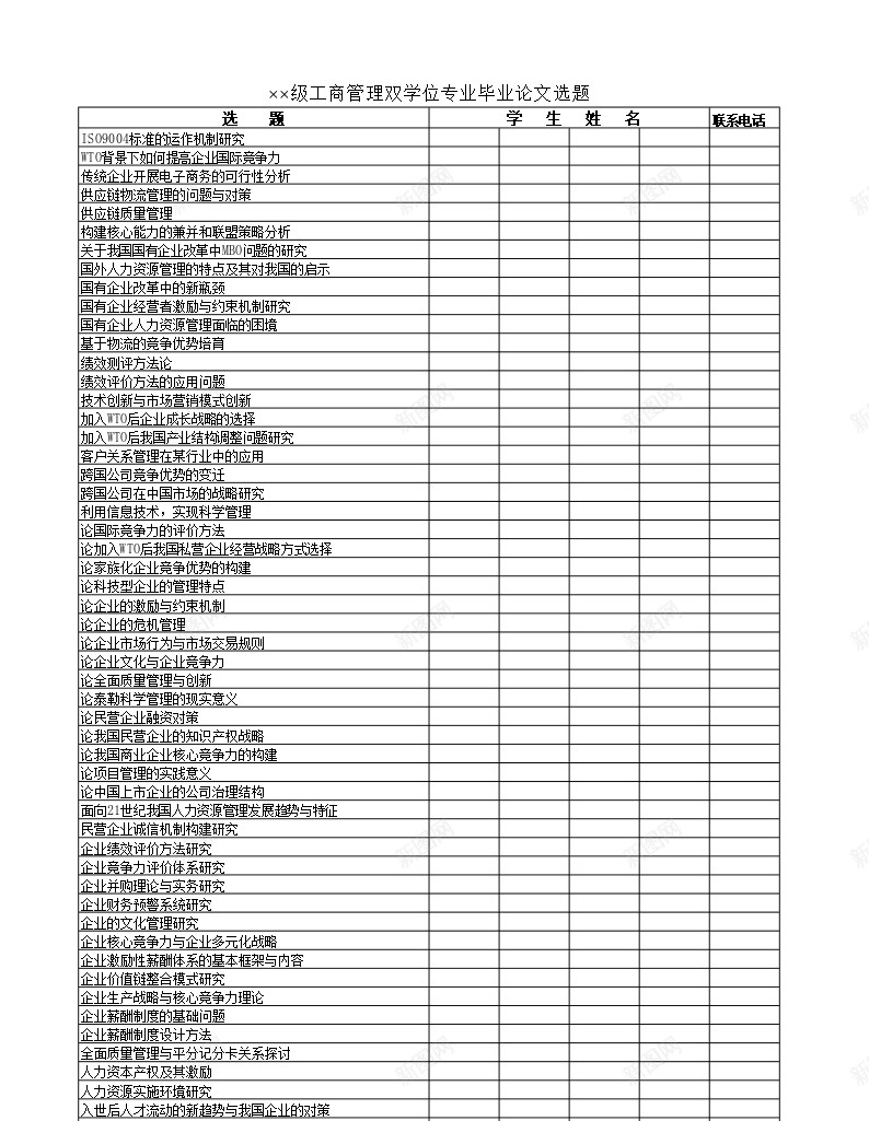 工商管理双学位专业毕业论文选题办公Excel_88icon https://88icon.com 专业 双学 学位 工商管理 毕业论文 选题