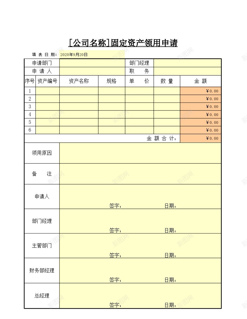 固定资产领用申请办公Excel_88icon https://88icon.com 固定资产 申请 领用