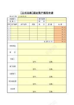 固定资产领用申请