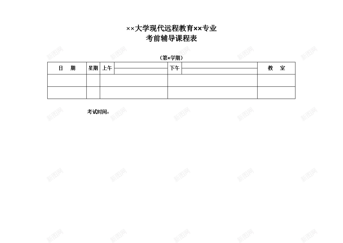 大学考前辅导表办公Excel_88icon https://88icon.com 大学 考前辅导