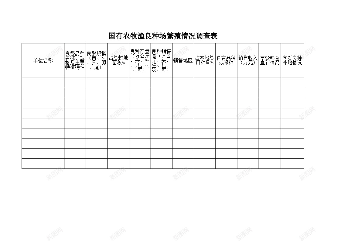 国有农牧渔良种场繁殖情况调查表办公Excel_88icon https://88icon.com 农牧渔 国有 情况 繁殖 良种 调查表