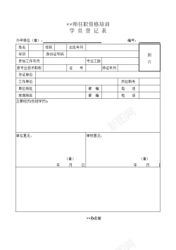 任职资格培训学员登记表