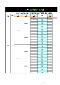 查阅日程考试日程安排表