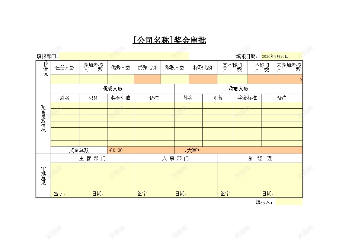 奖金审批办公Excel_88icon https://88icon.com 奖金 审批