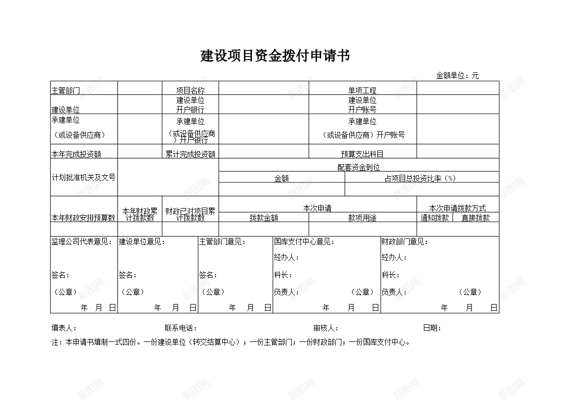 建设项目资金拨付申请书办公Excel_88icon https://88icon.com 建设项目 拨付 申请书 资金