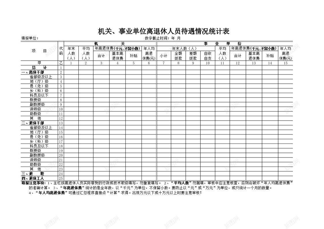 机关事业单位离退休人员待遇情况统计表办公Excel_88icon https://88icon.com 事业单位 人员 待遇 情况 机关 离退休 统计表