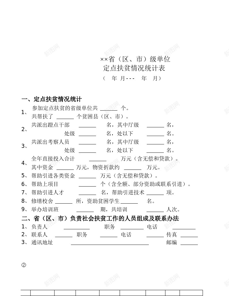 定点扶贫情况统计表办公Excel_88icon https://88icon.com 定点 情况 扶贫 统计表