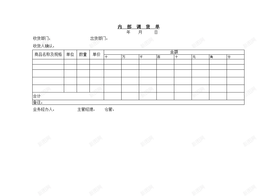 内部调货单办公Excel_88icon https://88icon.com 内部 货单