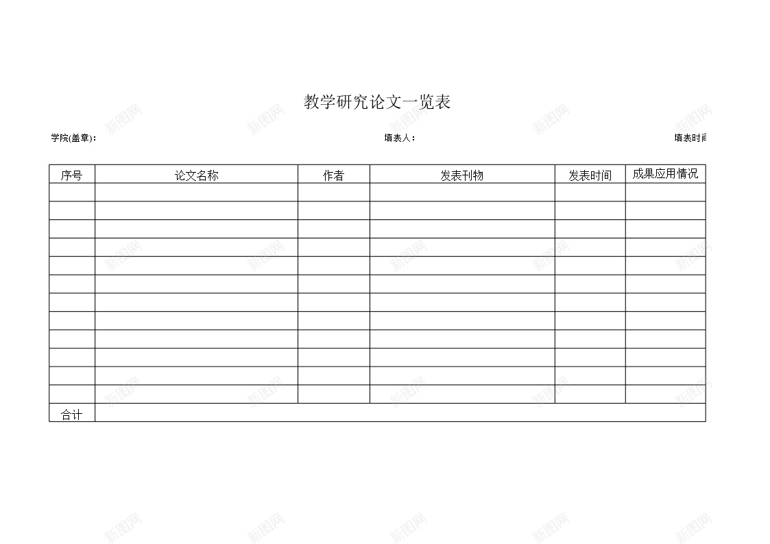 教学研究论文一览表办公Excel_88icon https://88icon.com 一览表 教学 研究论文