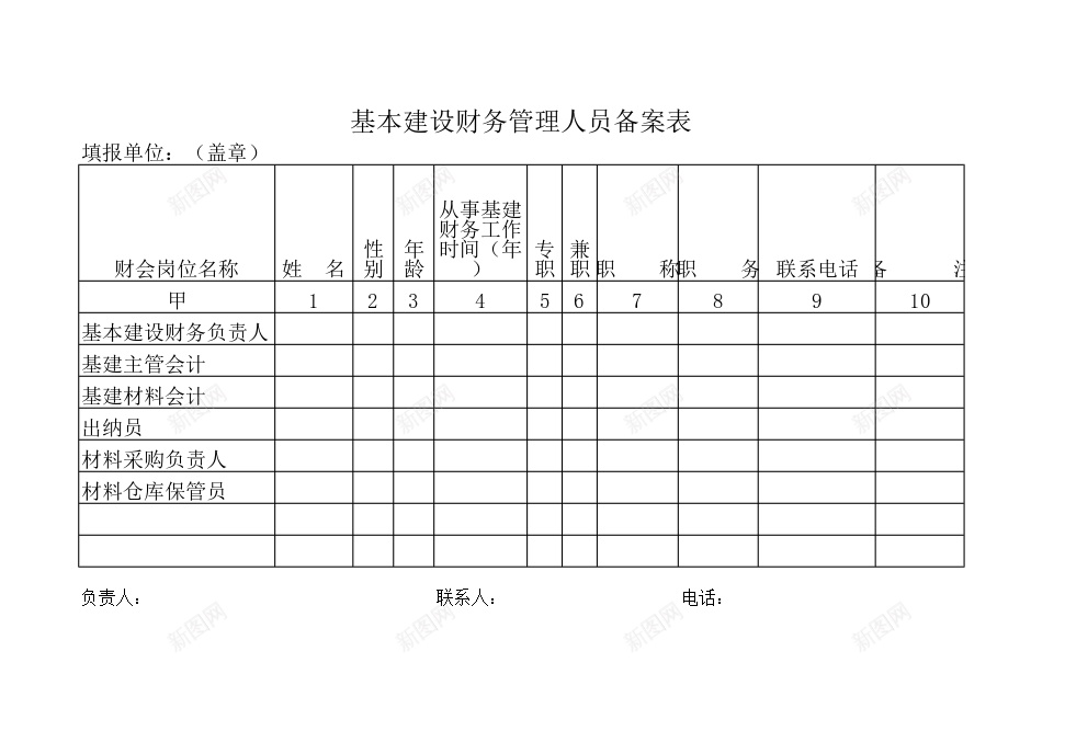 基本建设财务管理人员备案表办公Excel_88icon https://88icon.com 人员 基本建设 备案 财务管理