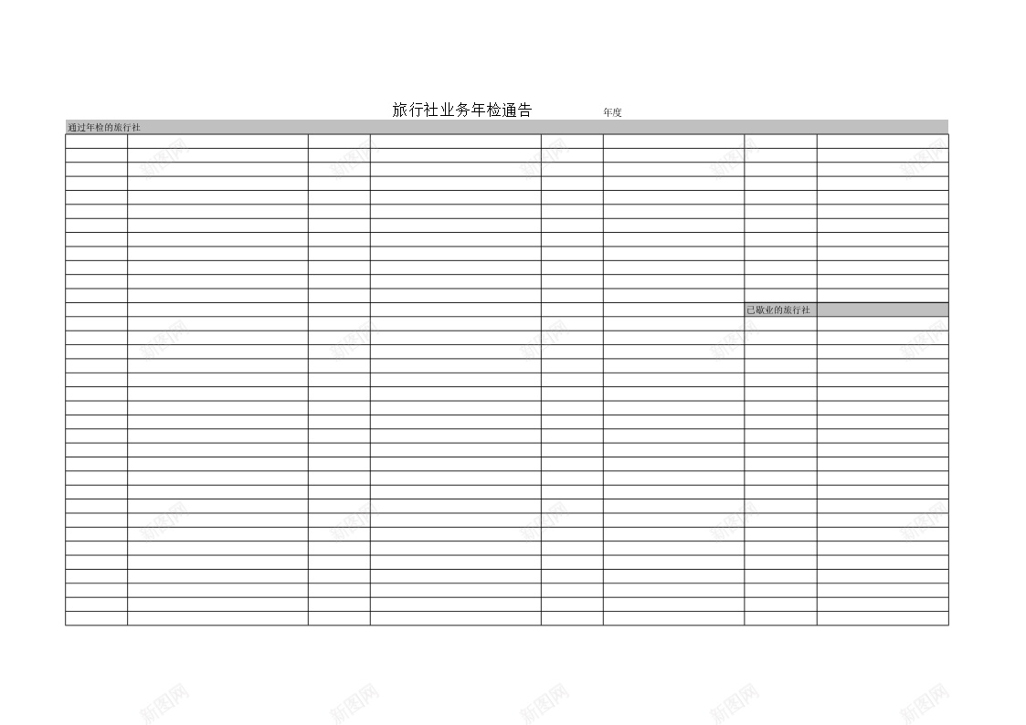 旅行社业务年检通告办公Excel_88icon https://88icon.com 业务 年检 旅行社 通告