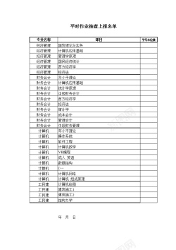 平时作业抽查上报名单