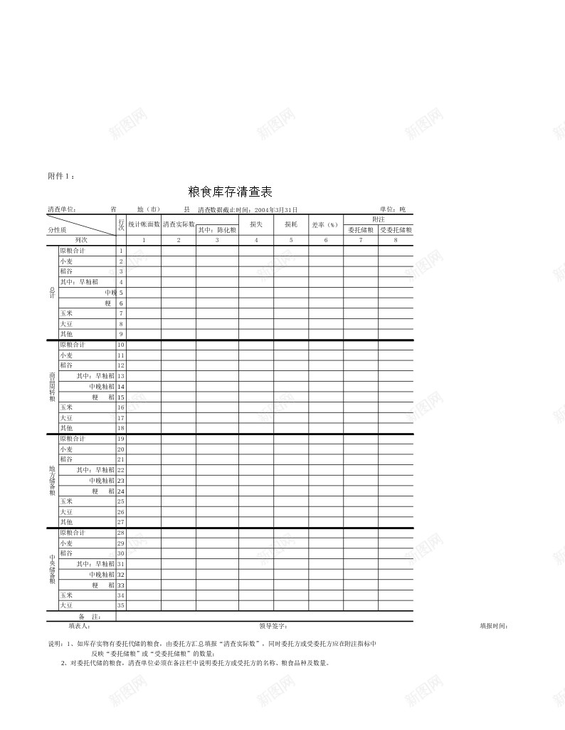 国家粮食局库存统计办公Excel_88icon https://88icon.com 国家 库存 粮食局 统计