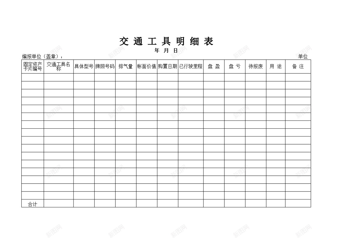 交通工具明细表办公Excel_88icon https://88icon.com 交通工具 明细表