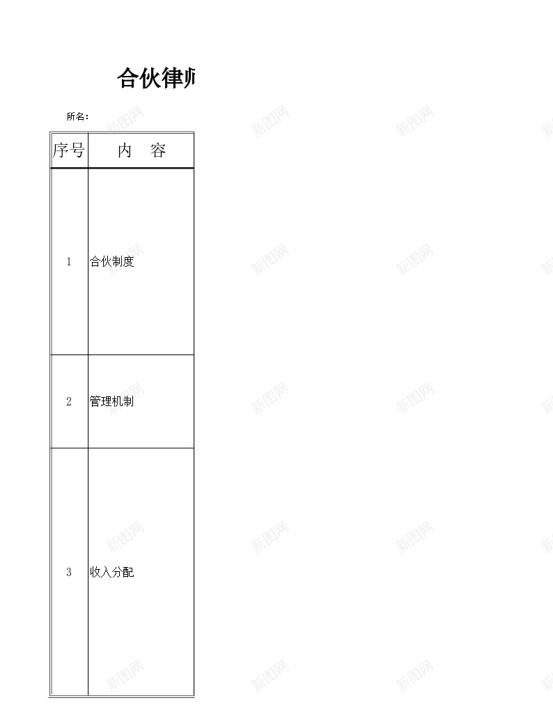 合伙律师事务所建设情况问卷调查表办公Excel_88icon https://88icon.com 合伙 建设 律师事务所 情况 调查表 问卷 问卷调查