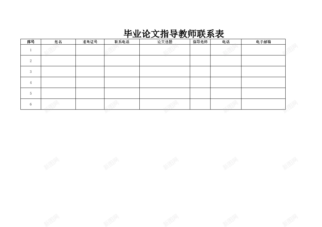 毕业论文指导教师联系表办公Excel_88icon https://88icon.com 指导 教师 毕业论文 联系