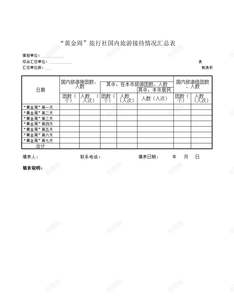 黄金周旅行社国内旅游接待情况汇总表办公Excel_88icon https://88icon.com 国内 情况 旅游接待 旅行社 汇总表 黄金周