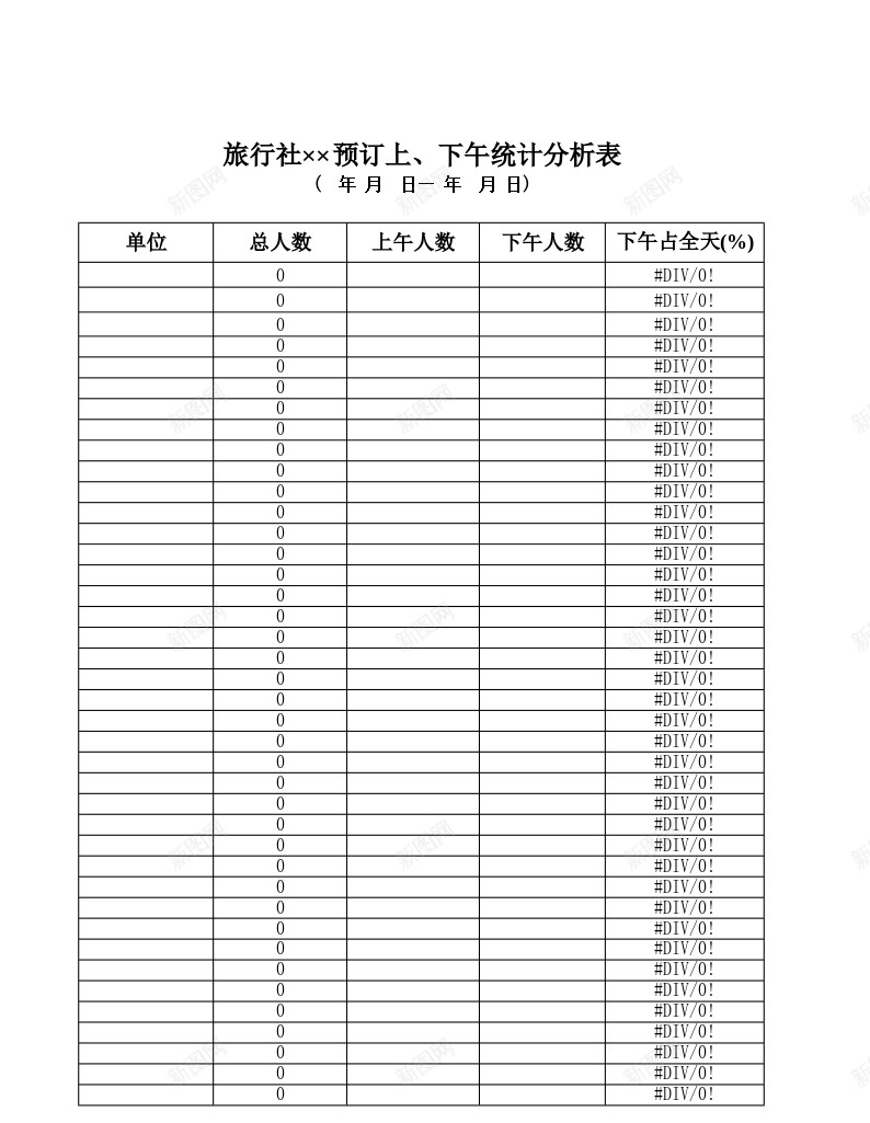 旅行社预订上下午统计分析表办公Excel_88icon https://88icon.com 上下午 旅行社 统计分析 预订