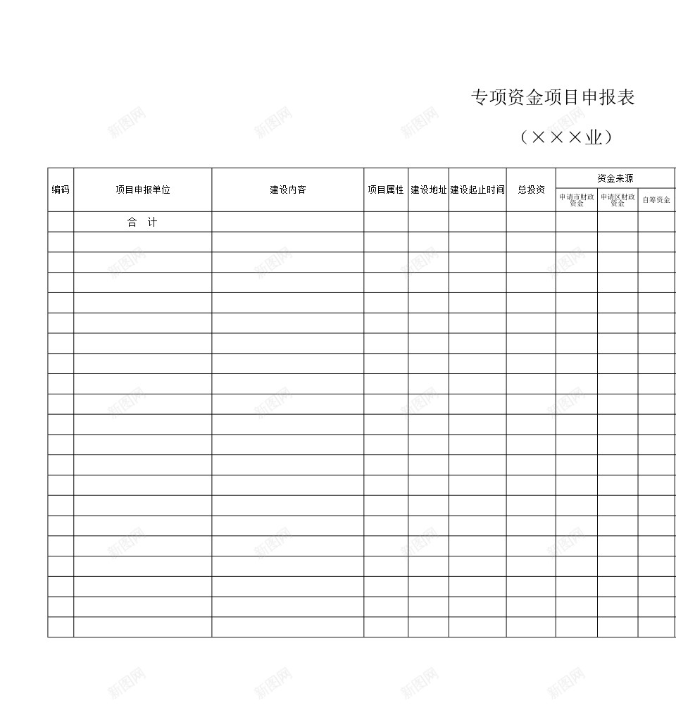 专项资金项目申报表办公Excel_88icon https://88icon.com 专项 申报表 资金 项目 项目申报