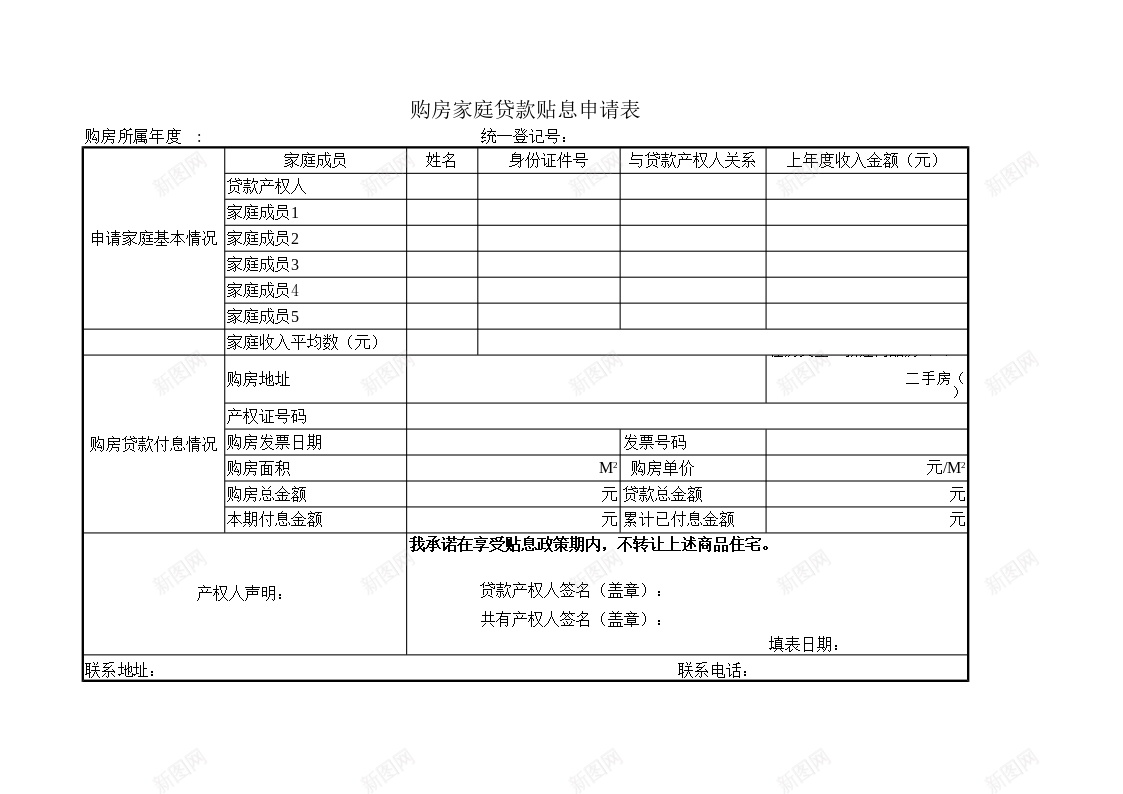 购房家庭贷款贴息申请表办公Excel_88icon https://88icon.com 家庭 申请表 购房 贴息 贷款