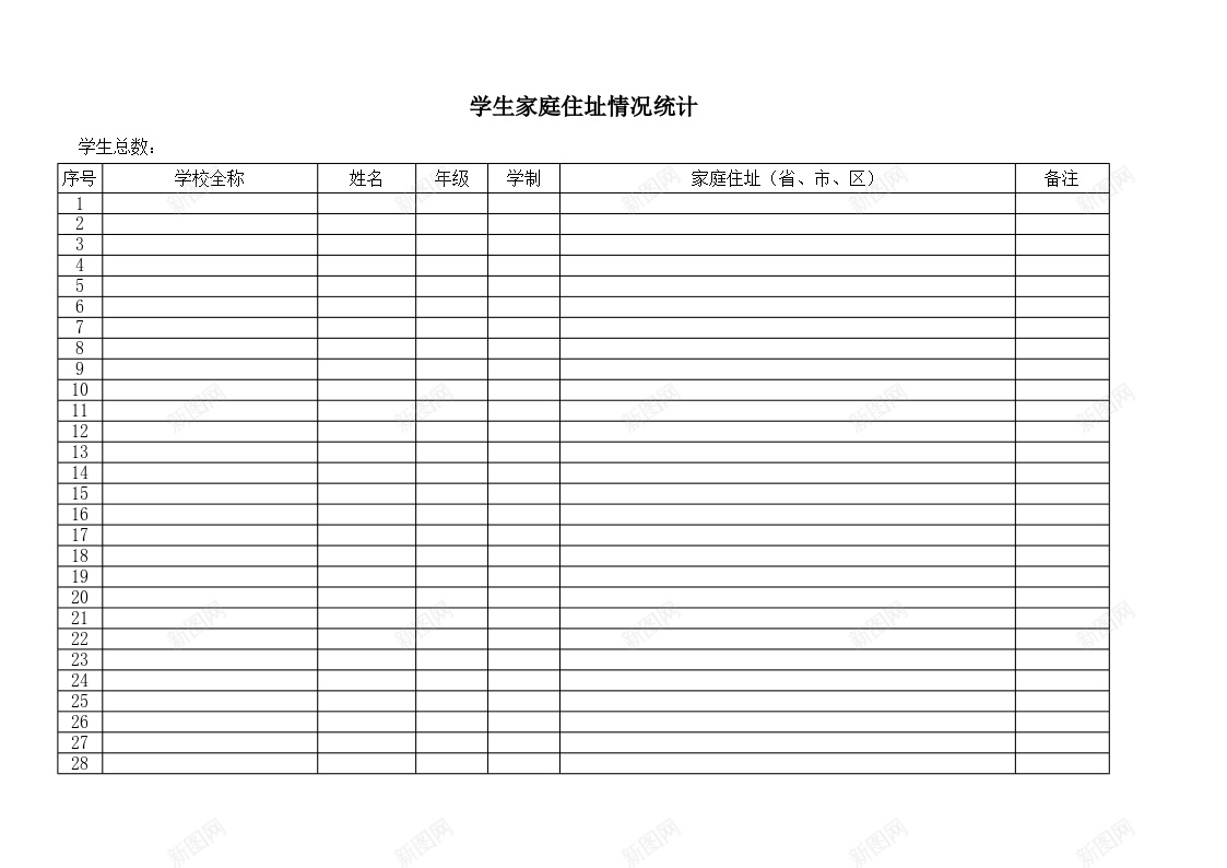 学生家庭住址情况统计办公Excel_88icon https://88icon.com 住址 学生 家庭 情况 统计