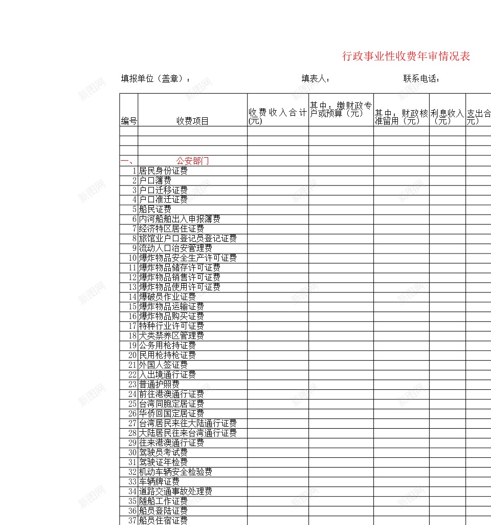 行政事业性收费年审情况表办公Excel_88icon https://88icon.com 事业性 年审 情况表 收费 行政