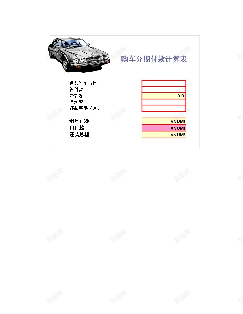 购车分期付款计算表办公Excel_88icon https://88icon.com 分期付款 计算 购车