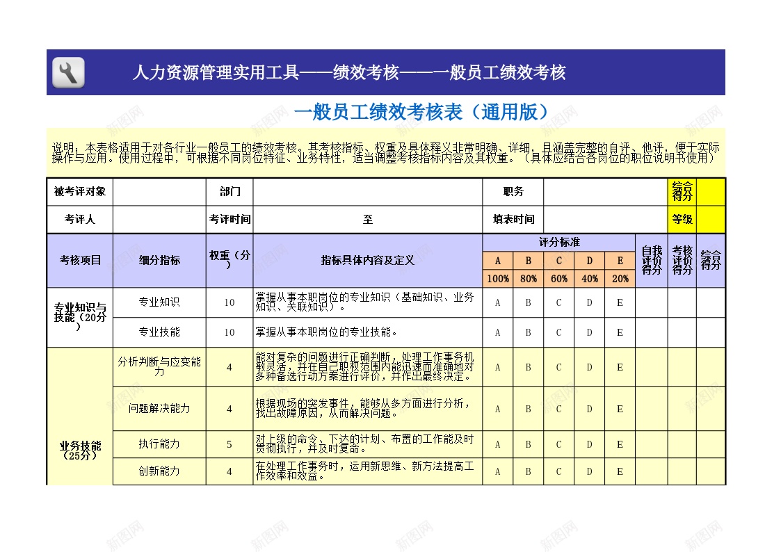 一般员工绩效考核表模板通用版办公Excel_88icon https://88icon.com 一般 员工 模板 绩效 考核表 通用