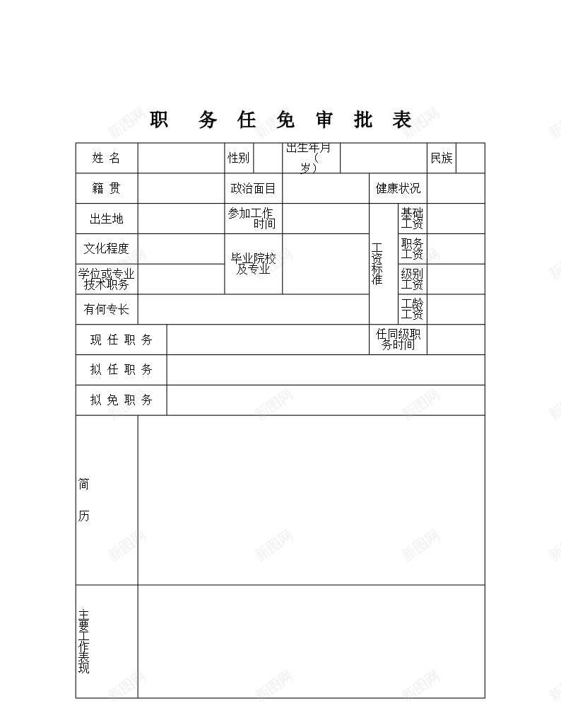 职务任免审批表办公Excel_88icon https://88icon.com 任免 审批表 职务