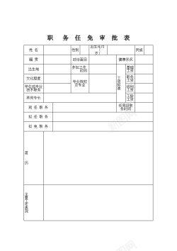 职务任免审批表