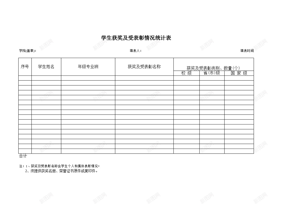 学生各类获奖及受表彰情况统计办公Excel_88icon https://88icon.com 各类 学生 情况 统计 获奖 表彰