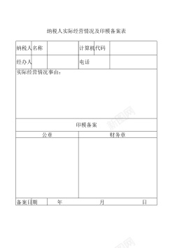 情况分析纳税人实际经营情况及印模备案表